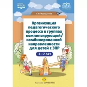 Организация педагогического процесса в группах компенсирующей/комбинированной направленности для детей с ЗПР. 3-7 лет