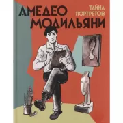 Амедео Модильяни. Тайна портретов