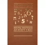 Меры верные да будут у вас. Законы экономических отношений в иудаизме