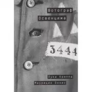 Фотограф Освенцима