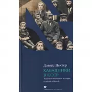 Хабадники в СССР. Реальные хасидские истории о жизни и борьбе