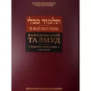 Вавилонский Талмуд. Трактат Бава-Кама. Том 3