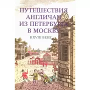 Путешествия англичан из Петербурга в Москву в XVIII веке