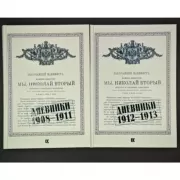 КП. Мы, Николай II. Дневники. 1908-1911. Дневники. 1912-1913
