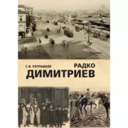 Радко Димитриев