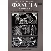 История доктора Фауста и его беса в пересказе Анджея Иконникова-Галицкого