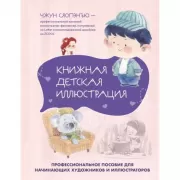 Книжная детская иллюстрация. Профессиональное пособие для начинающих художников и иллюстраторов