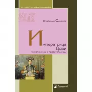 Ипрератрица Цыси. Из наложниц в правительницы