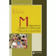 Мифологии Древнего Востока. Шумер и Аккад. Хетты. Ханаанеи. Древний Иран. Древняя Индия