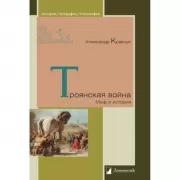 Троянская война. Миф и история