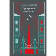 Преступление и наказание