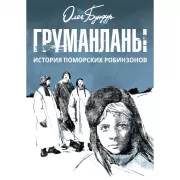 Груманланы. История поморских робинзонов