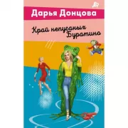 Край непуганых Буратино