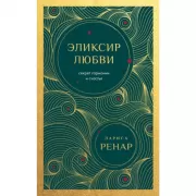 Эликсир любви. Секрет гармонии и счастья