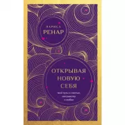Открывая новую себя. Твой путь к счастью, могуществу и любви