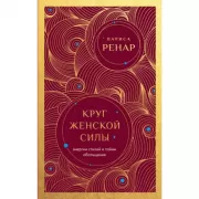 Круг женской силы. Энергии стихий и тайны обольщения
