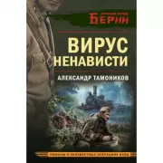 Вирус ненависти