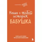 Наша с тобой история, бабушка. Книга для самых теплых воспоминаний