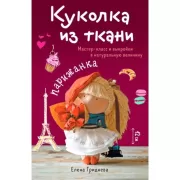 Куколка из ткани. Парижанка. Мастер-класс и выкройки в натуральную величину