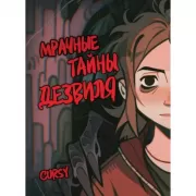 Мрачные тайны Дезвиля