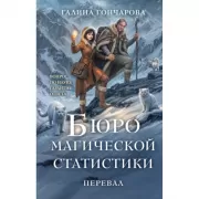 Бюро магической статистики. Перевал