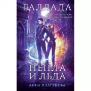 Баллада Пепла и Льда
