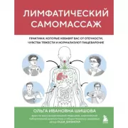 Лимфатический самомассаж. Практики, которые избавят вас от отечности, чувства тяжести и нормализуют пищеварение