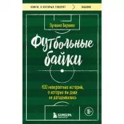 Футбольные байки: 100 невероятных историй, о которых вы даже не догадывались