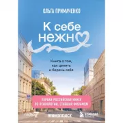 К себе нежно. Книга о том, как ценить и беречь себя