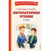 Читай дома и в школе. Литературное чтение. 4 класс