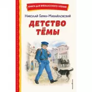 Детство Темы