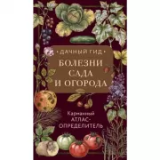 Болезни сада и огорода. Карманный атлас-определитель