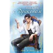 Наедине с драконом