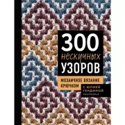 300 нескучных узоров. Мозаичное вязание крючком с Юлией Гендиной