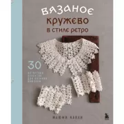 Вязаное кружево в стиле ретро. 30 авторских проектов для вязания крючком