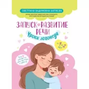 Запуск и развитие речи. Уроки логопеда