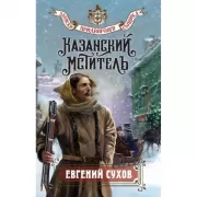 Казанский мститель