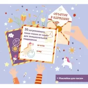 Объятия в кармашке. 30 согревающих мини-писем от мамы для эмоциональной поддержки