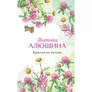 Красота по-русски