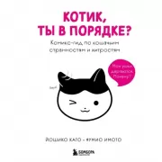 Котик, ты в порядке? Комикс-гид по кошачьим странностям и хитростям