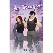 Эхо Тесвиерии