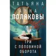 Три с половиной оборота