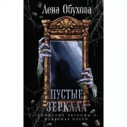 Пустые зеркала