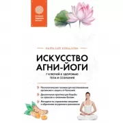 Искусство Агни-йоги. 7 ключей к здоровью тела и сознания