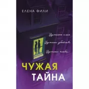 Чужая тайна