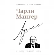 Чарли Мангер. Лучшее
