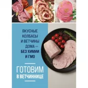 Готовим в ветчиннице. Вкусные колбасы и ветчины дома - без химии и ГМО