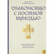 Знакомство с Постной Триодью. Богослужебные тексты Великого поста с комментариями