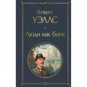 Люди как боги