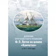 Дневник кругосветного плавания Ф.П.Литке на шлюпе «Камчатка» в 1817-1819 годах